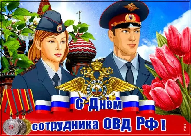 Открытки с Днем полиции (260 картинок с поздравлениями). Красивые картинки с Днем полиции