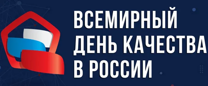 Картинки со Всемирным днем качества (40 открыток). Красивые открытки с Днем качества