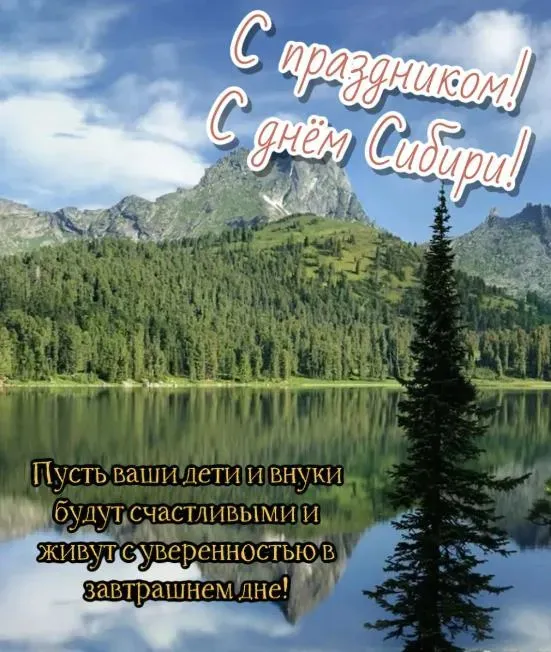 Открытки с Днем Сибири (55 картинок с поздравлениями). Красивые открытки с Днем Сибири