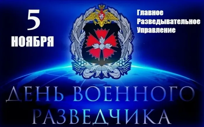 Открытки с Днем военного разведчика (130 картинок с поздравлениями). Красивые и прикольные открытки с Днем военного разведчика