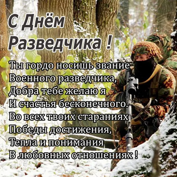 Открытки с Днем военного разведчика (130 картинок с поздравлениями). Красивые и прикольные открытки с Днем военного разведчика