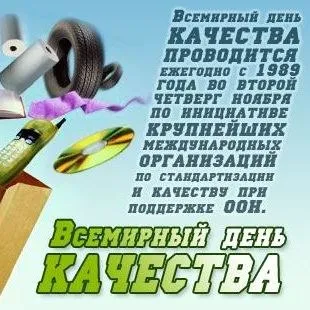 Картинки со Всемирным днем качества (40 открыток). Красивые открытки с Днем качества