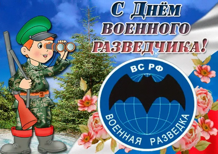 Открытки с Днем военного разведчика (130 картинок с поздравлениями). Красивые и прикольные открытки с Днем военного разведчика