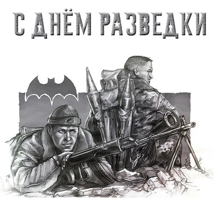 Открытки с Днем военного разведчика (130 картинок с поздравлениями). Красивые и прикольные открытки с Днем военного разведчика