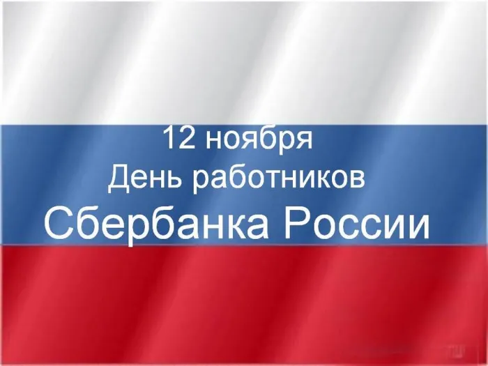 Картинки с Днем работников Сбербанка (70 открыток). Красивые открытки с Днем работников Сбербанка