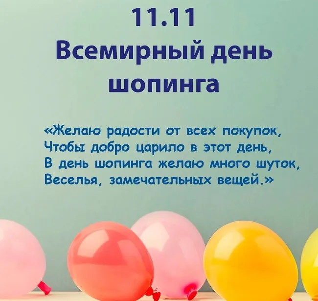 Картинки со Всемирным днем шопинга (65 открыток). Красивые открытки со Всемирным днем шопинга