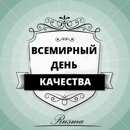 Картинки со Всемирным днем качества (40 открыток). Красивые открытки с Днем качества