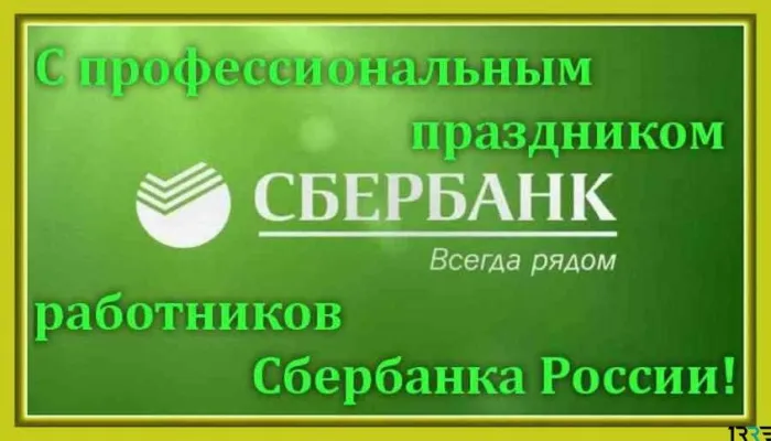 Картинки с Днем работников Сбербанка (70 открыток). Красивые открытки с Днем работников Сбербанка