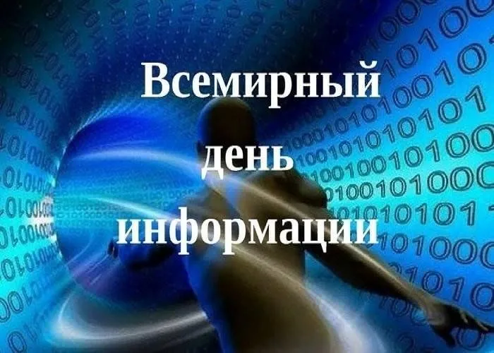 Картинки с Днем информации (25 открыток). Всемирный день информации: картинки с надписями и поздравлениями