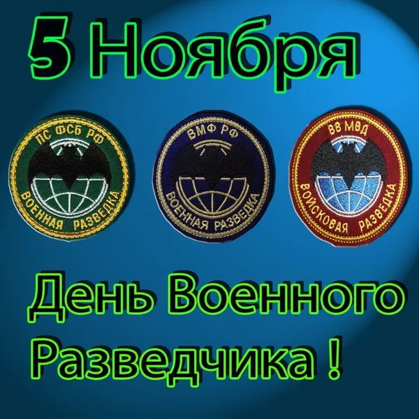 Открытки с Днем военного разведчика (130 картинок с поздравлениями). Красивые и прикольные открытки с Днем военного разведчика