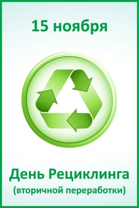 Картинки со Всемирным днем вторичной переработки (45 открыток). Красивые открытки с Днем вторичной переработки