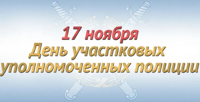 Картинки с Днем участковых уполномоченных полиции (90 открыток). Красивые открытки с Днем участкового