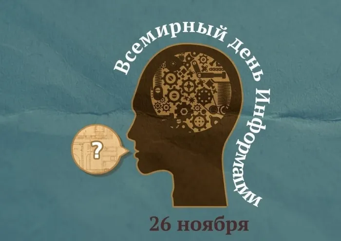 Картинки с Днем информации (25 открыток). Красивые открытки со Всемирным днем информации