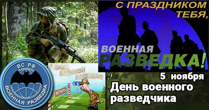 Открытки с Днем военного разведчика (130 картинок с поздравлениями). Красивые и прикольные открытки с Днем военного разведчика