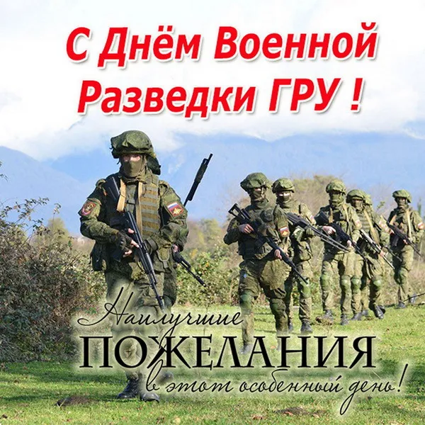 Открытки с Днем военного разведчика (130 картинок с поздравлениями). Красивые и прикольные открытки с Днем военного разведчика