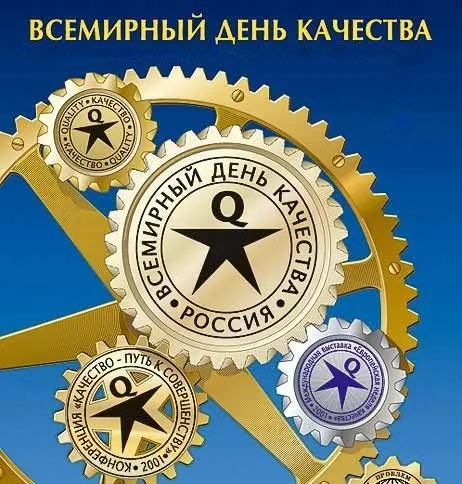 Картинки со Всемирным днем качества (40 открыток). Красивые открытки с Днем качества