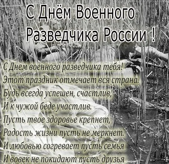 Открытки с Днем военного разведчика (130 картинок с поздравлениями). Красивые и прикольные открытки с Днем военного разведчика