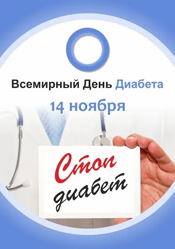 Картинки со Всемирным днем борьбы с диабетом (65 открыток). Красивые открытки с Днем борьбы с диабетом