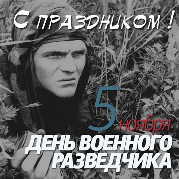 Открытки с Днем военного разведчика (130 картинок с поздравлениями). Красивые и прикольные открытки с Днем военного разведчика