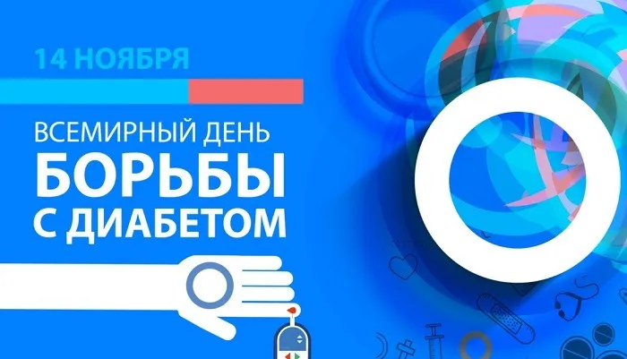 Картинки со Всемирным днем борьбы с диабетом (65 открыток). Красивые открытки с Днем борьбы с диабетом