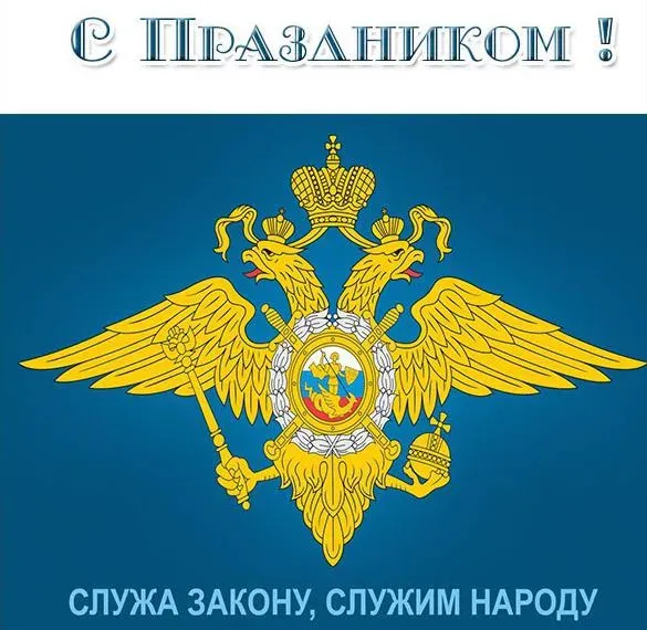 Открытки с Днем полиции (260 картинок с поздравлениями). Красивые картинки с Днем полиции