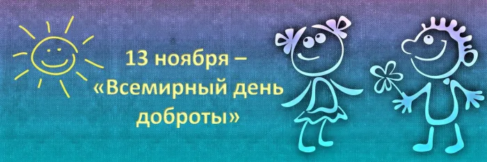 Картинки со Всемирным днем доброты (120 открыток). Красивые открытки с Днем доброты