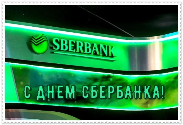 Картинки с Днем работников Сбербанка (70 открыток). Красивые открытки с Днем работников Сбербанка