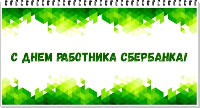 Картинки с Днем работников Сбербанка (70 открыток). Красивые открытки с Днем работников Сбербанка