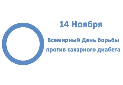 Картинки со Всемирным днем борьбы с диабетом (65 открыток). Красивые открытки с Днем борьбы с диабетом