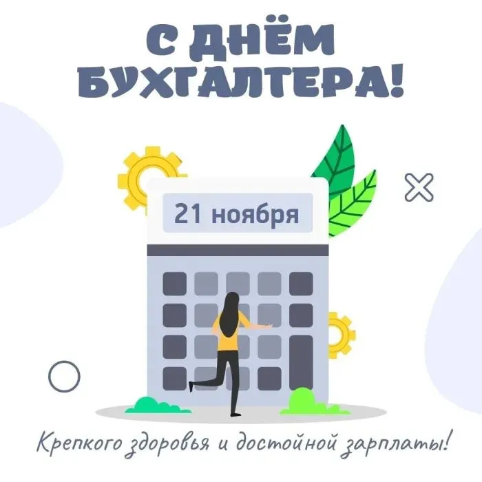 Картинки с Днем бухгалтера (125 открыток). Красивые открытки с Днем бухгалтера