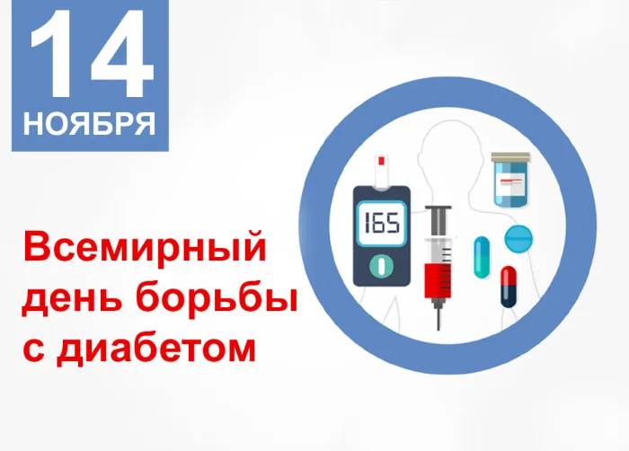 Картинки со Всемирным днем борьбы с диабетом (65 открыток). Красивые открытки с Днем борьбы с диабетом