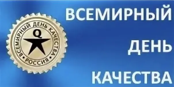 Картинки со Всемирным днем качества (40 открыток). Красивые открытки с Днем качества