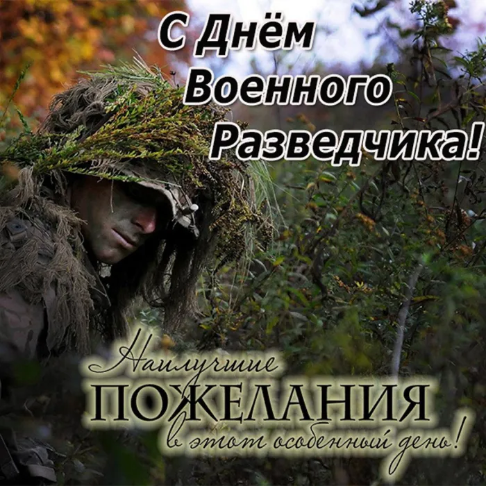 Открытки с Днем военного разведчика (130 картинок с поздравлениями). Красивые и прикольные открытки с Днем военного разведчика