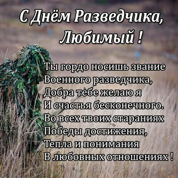 Открытки с Днем военного разведчика (130 картинок с поздравлениями). Красивые и прикольные открытки с Днем военного разведчика