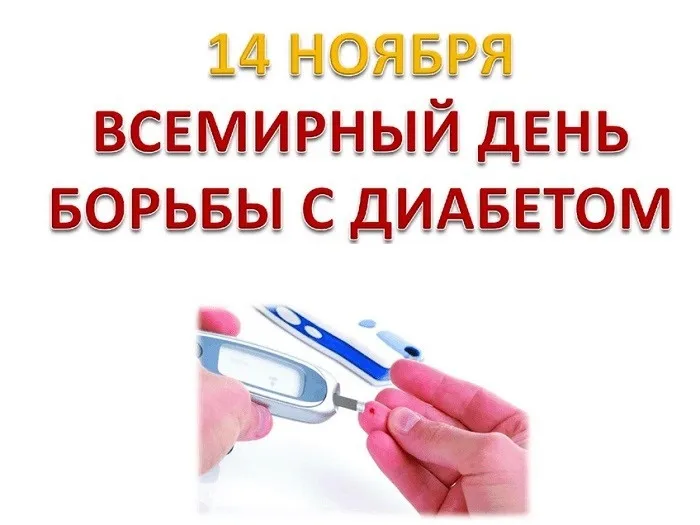 Картинки со Всемирным днем борьбы с диабетом (65 открыток). Красивые открытки с Днем борьбы с диабетом