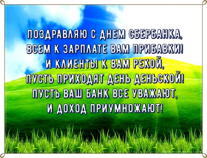 Картинки с Днем работников Сбербанка (70 открыток). Красивые открытки с Днем работников Сбербанка