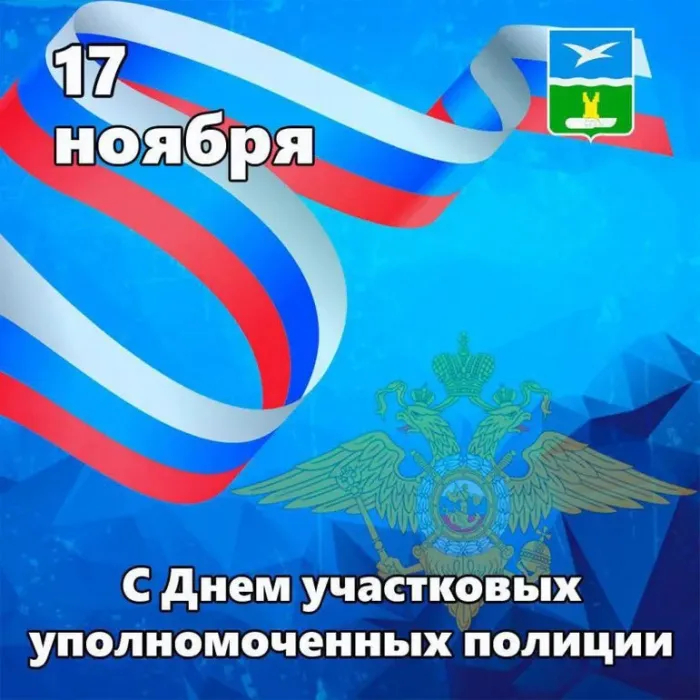 Картинки с Днем участковых уполномоченных полиции (90 открыток). Красивые открытки с Днем участкового