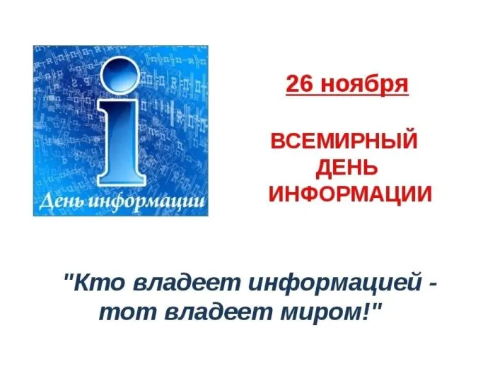 Картинки с Днем информации (25 открыток). Всемирный день информации: картинки с надписями и поздравлениями