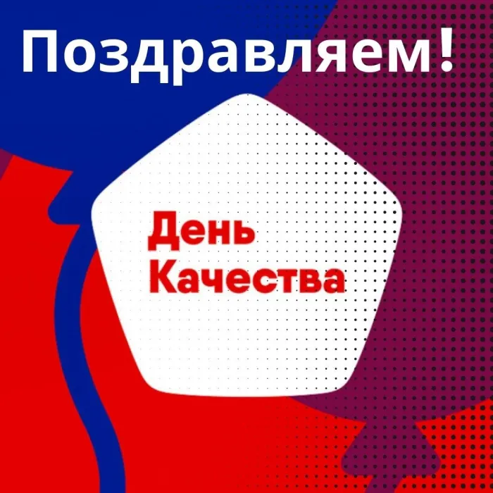 Картинки со Всемирным днем качества (40 открыток). Красивые открытки с Днем качества