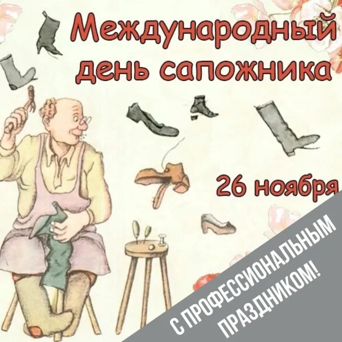 Картинки с Днем сапожника (60 открыток). Красивые открытки с Международным днем сапожника