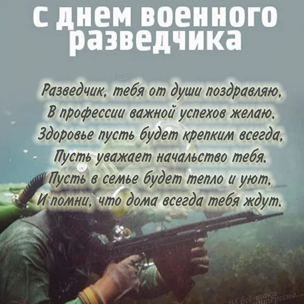 Открытки с Днем военного разведчика (130 картинок с поздравлениями). Красивые и прикольные открытки с Днем военного разведчика