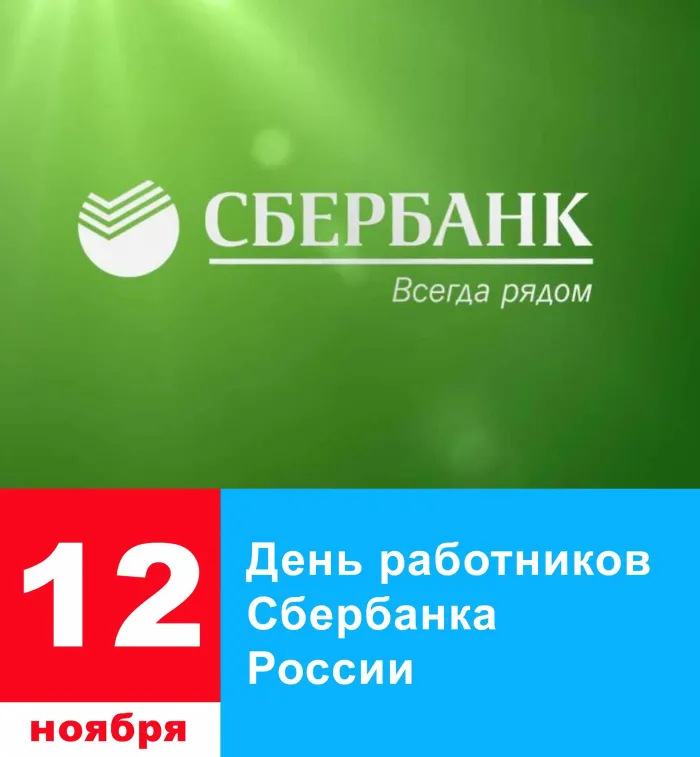 Картинки с Днем работников Сбербанка (70 открыток). Красивые открытки с Днем работников Сбербанка