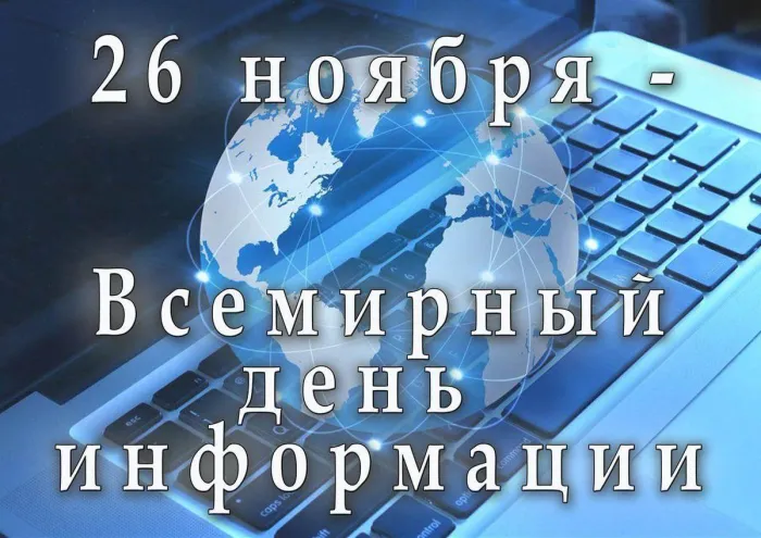 Картинки с Днем информации (25 открыток). Красивые открытки со Всемирным днем информации