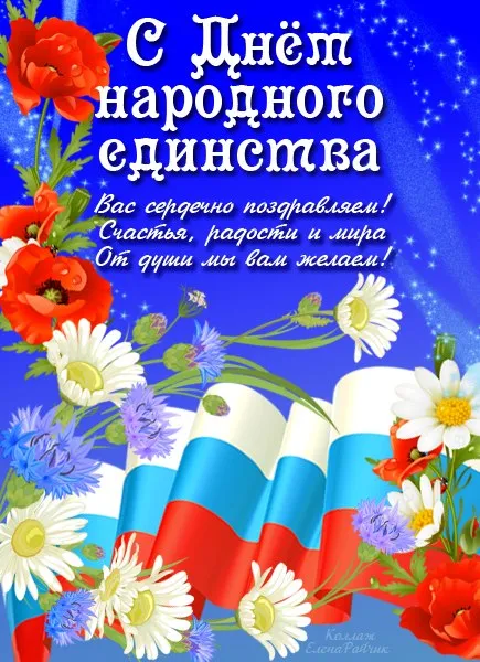 Открытки с Днем народного единства (55 картинок с поздравлениями). Красивые открытки с Днем народного единства