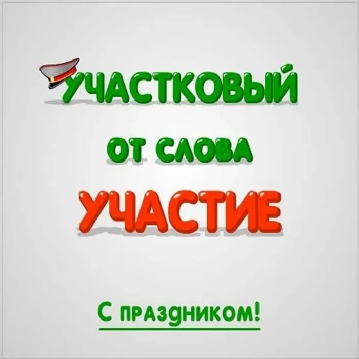 Картинки с Днем участковых уполномоченных полиции (90 открыток). Красивые открытки с Днем участкового