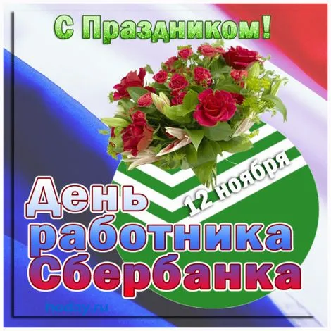 Картинки с Днем работников Сбербанка (70 открыток). Красивые открытки с Днем работников Сбербанка