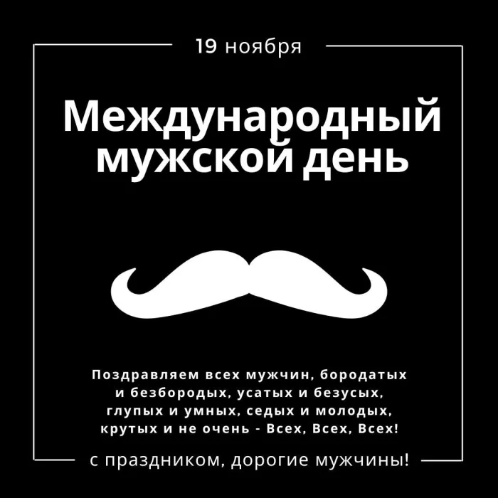 Картинки с Международным мужским днем (60 открыток). Красивые открытки с Международным мужским днем