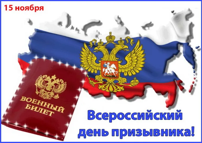 Картинки со Всероссийским днем призывника (75 открыток). Красивые открытки с Днем призывника