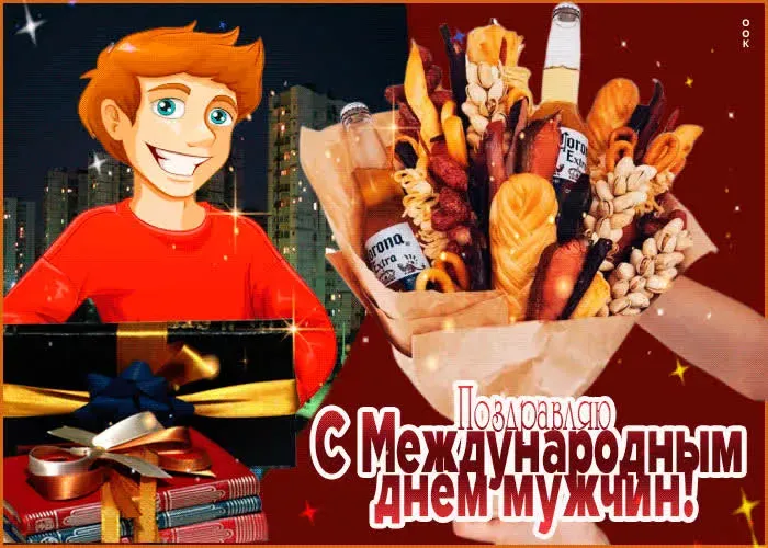 Картинки с Международным мужским днем (60 открыток). Красивые открытки с Международным мужским днем