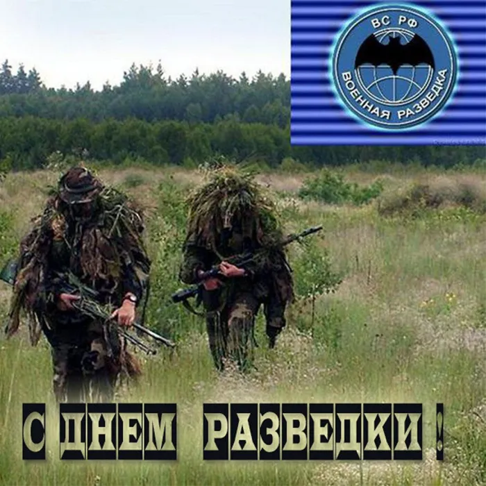 Открытки с Днем военного разведчика (130 картинок с поздравлениями). Красивые и прикольные открытки с Днем военного разведчика